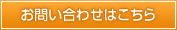 お問い合わせはこちらから