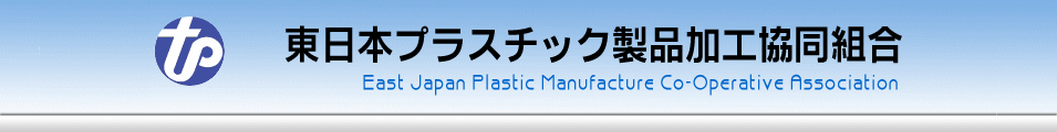 東日本プラスチック製品加工協同組合